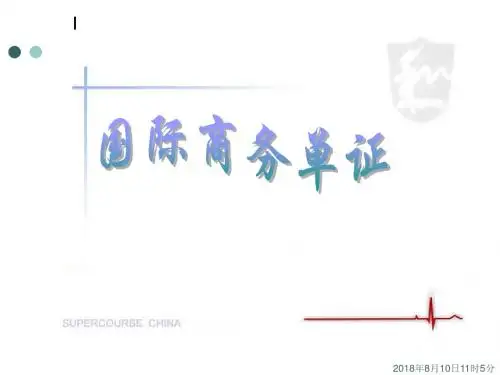国际商务单证概要