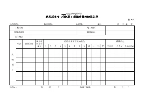 检-28路基压实度(弯沉值)现场质量检验报告单