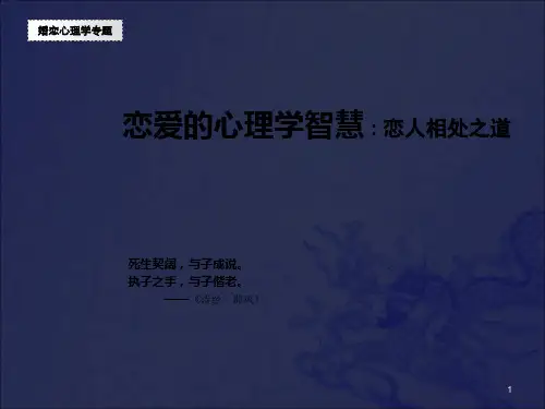 《恋爱的智慧》PPT课件_OK