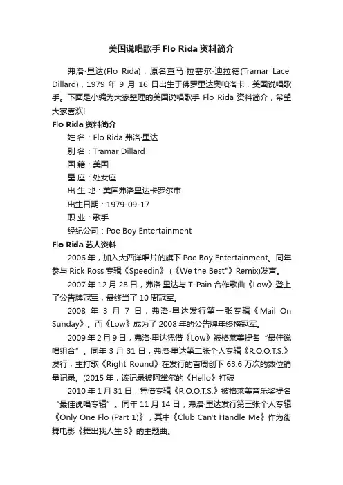 美国说唱歌手FloRida资料简介