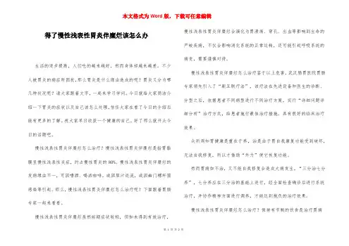 得了慢性浅表性胃炎伴糜烂该怎么办