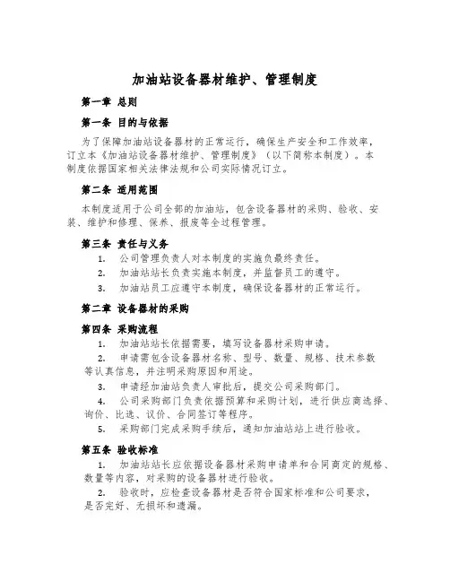 加油站设备器材维护、管理制度