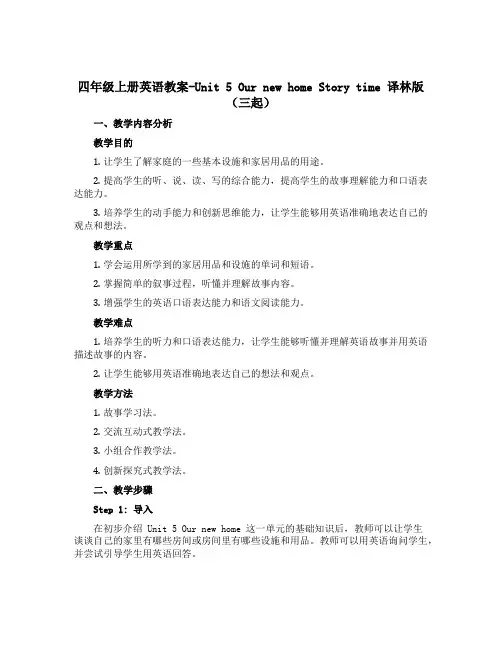 四年级上册英语教案-Unit 5 Our new home Story time 译林版(三起)