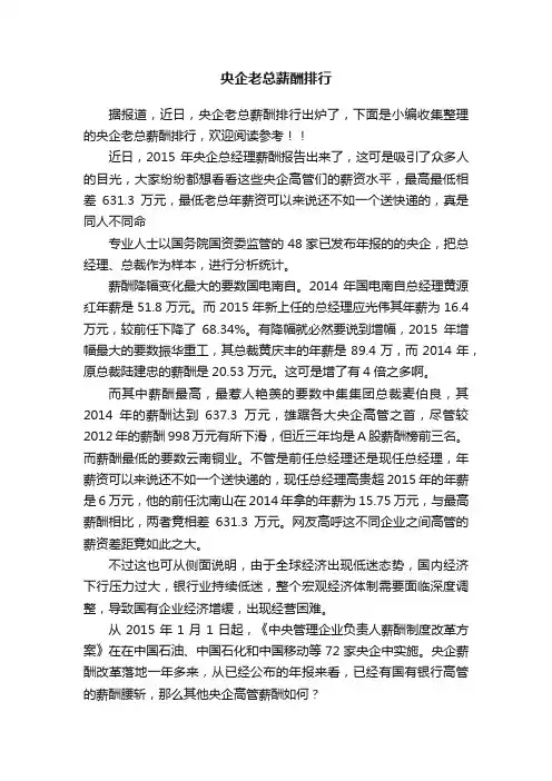 央企老总薪酬排行