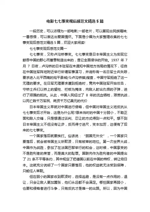 电影七七事变观后感范文精选5篇