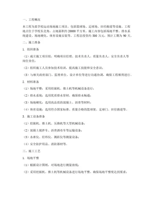 学校运动场地工程施工方案