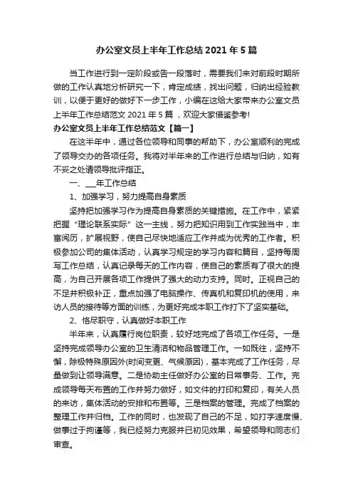 办公室文员上半年工作总结2021年5篇