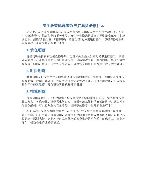 安全检查隐患整改三定原则是指什么
