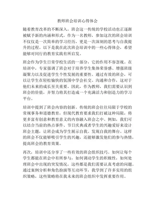 教师班会培训心得体会