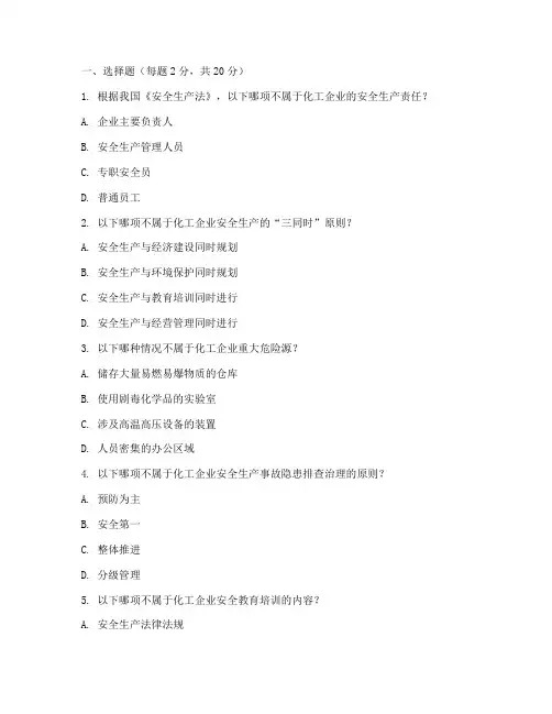 化工安全管理制度培训试题
