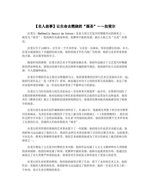 【名人故事】让生命去燃烧的“画圣”――拉斐尔
