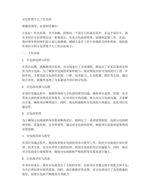 分包管理个人工作总结