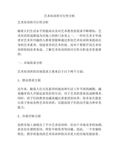 艺术培训班可行性分析