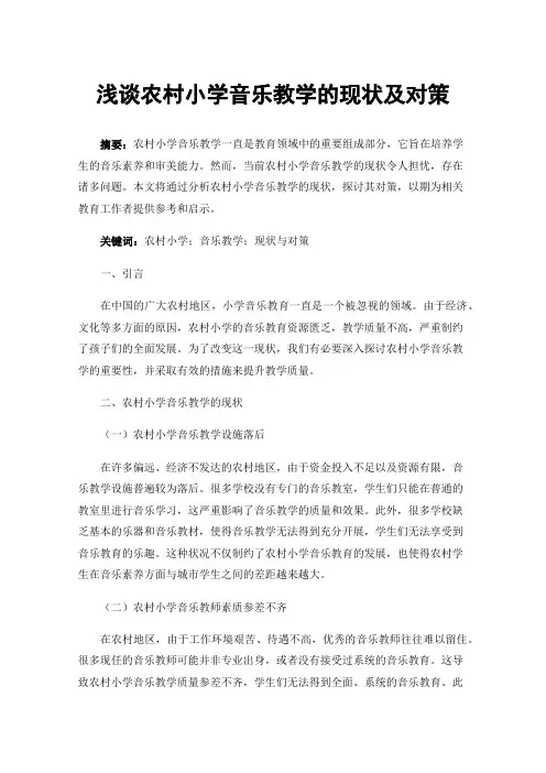 浅谈农村小学音乐教学的现状及对策