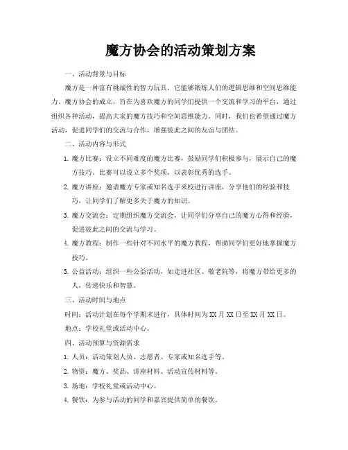 魔方协会的活动策划方案