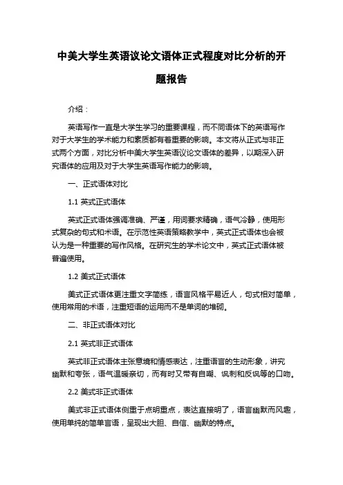中美大学生英语议论文语体正式程度对比分析的开题报告