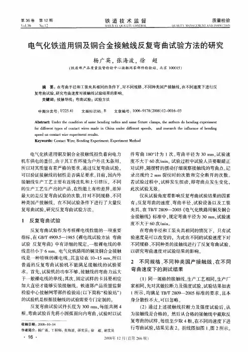 电气化铁道用铜及铜合金接触线反复弯曲试验方法的研究