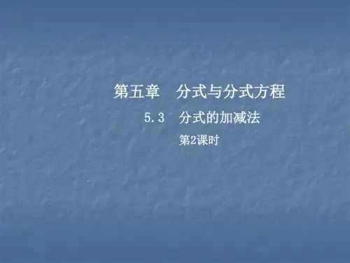 北师大版八年级数学下册课件：5.3  分式的加减法  第2课时