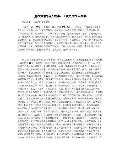 [作文素材]名人故事：王羲之的少年故事