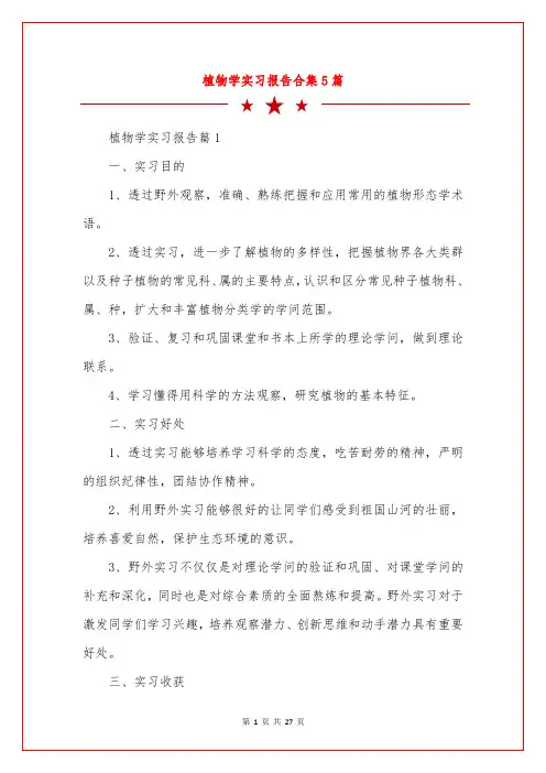 植物学实习报告合集5篇