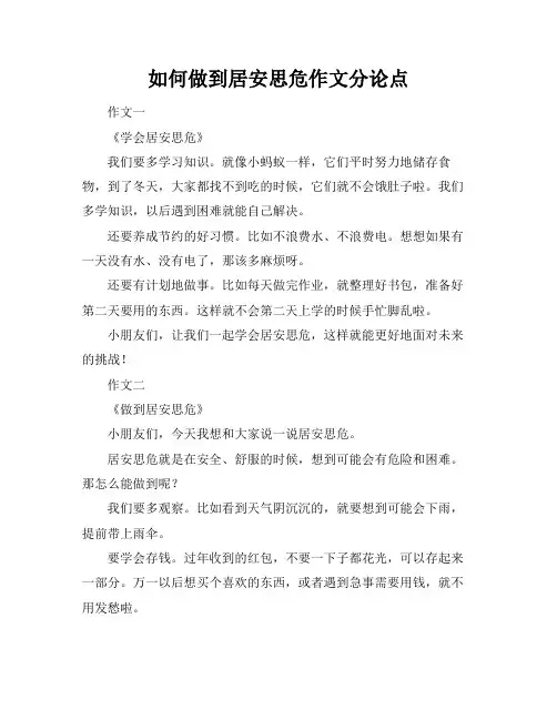 如何做到居安思危作文分论点