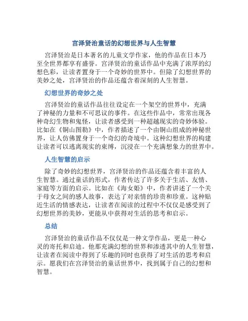 宫泽贤治童话的幻想世界与人生智慧