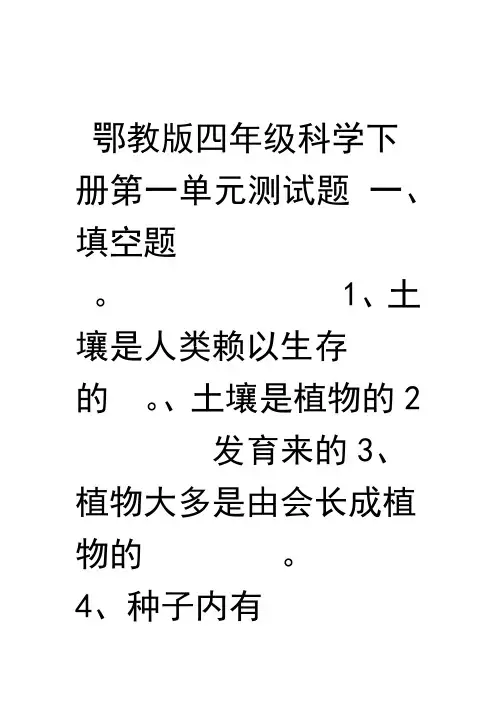 鄂教版四年级下册科学第一单元测试题