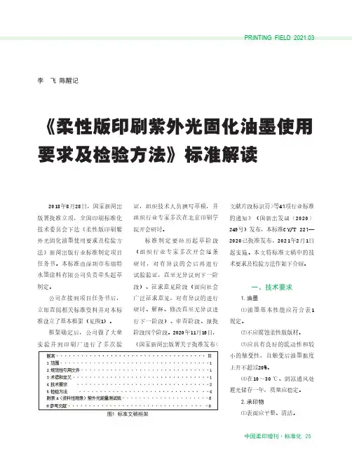 《柔性版印刷紫外光固化油墨使用要求及检验方法》标准解读