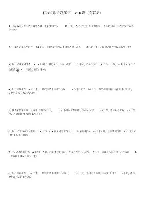 小学应用题行程问题专项练习-210题(有答案)