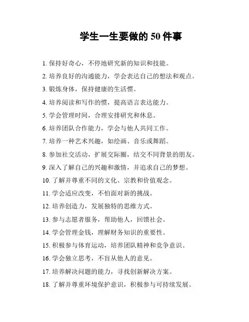 学生一生要做的50件事