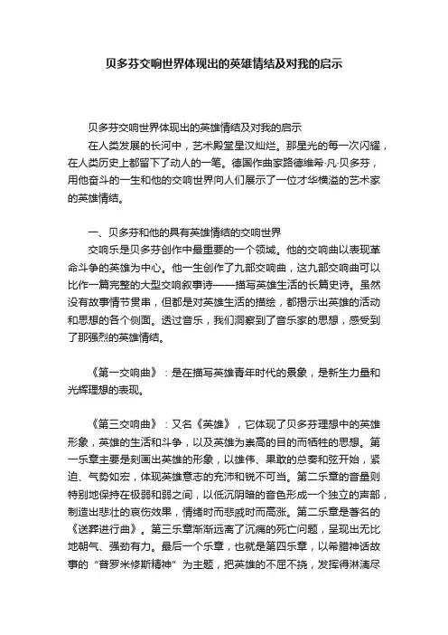 贝多芬交响世界体现出的英雄情结及对我的启示