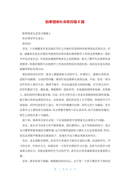 跆拳道家长会发言稿5篇