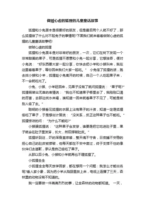 做贼心虚的狐狸的儿童童话故事