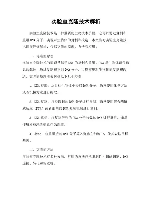 实验室克隆技术解析