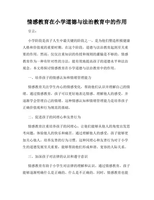 情感教育在小学道德与法治教育中的作用