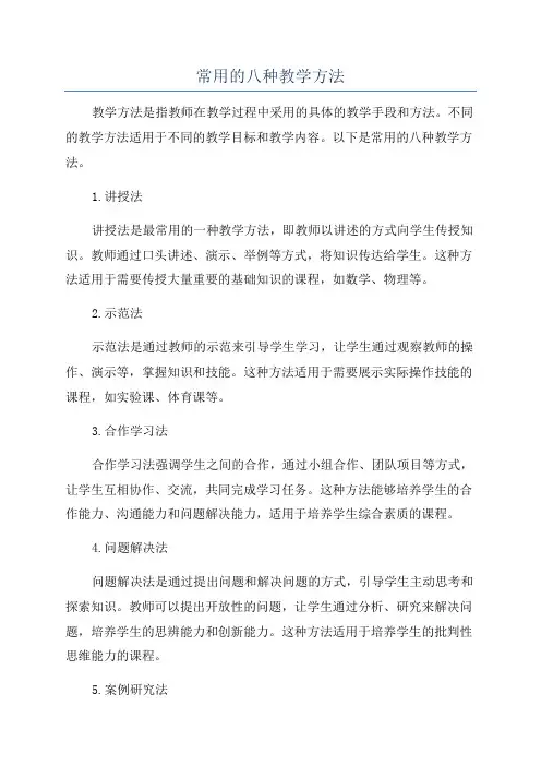 常用的八种教学方法