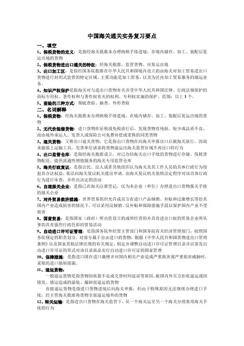 中国海关通关实务复习要点