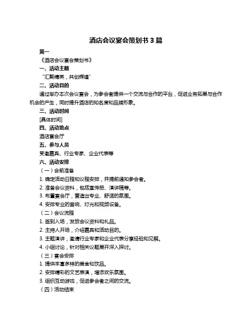 酒店会议宴会策划书3篇