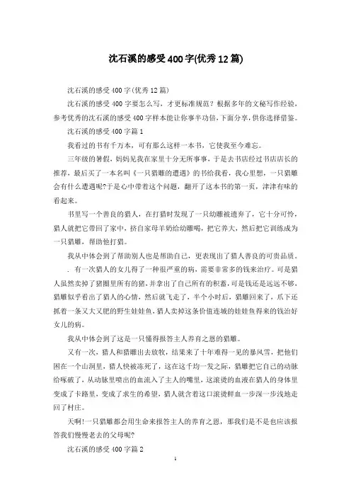 沈石溪的感受400字(优秀12篇)