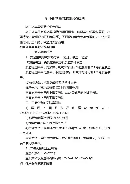 初中化学易混淆知识点归纳