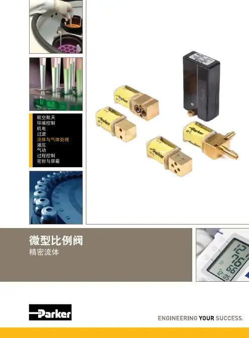 微型比例阀-精密流体