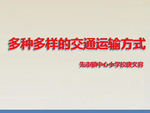 多种多样的交通工具说课ppt