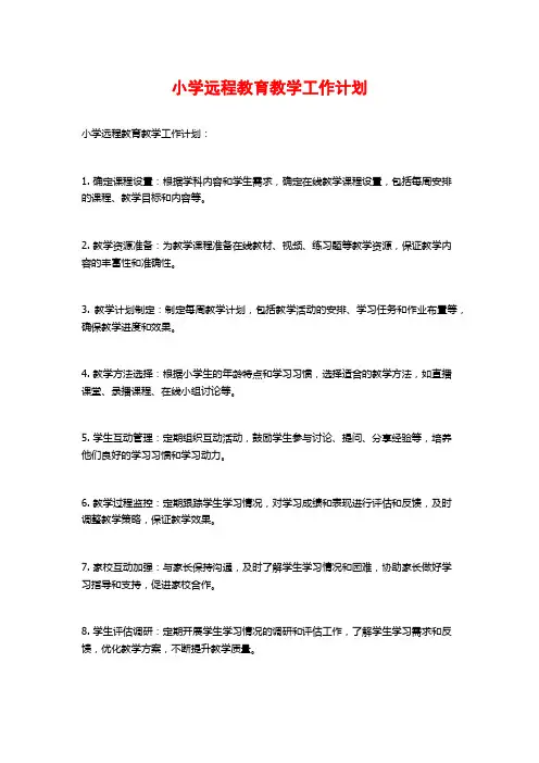 小学远程教育教学工作计划