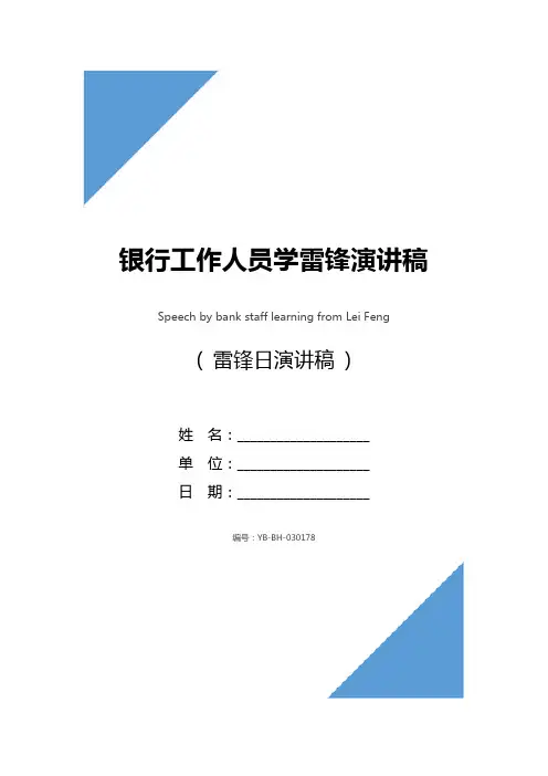 银行工作人员学雷锋演讲稿_1