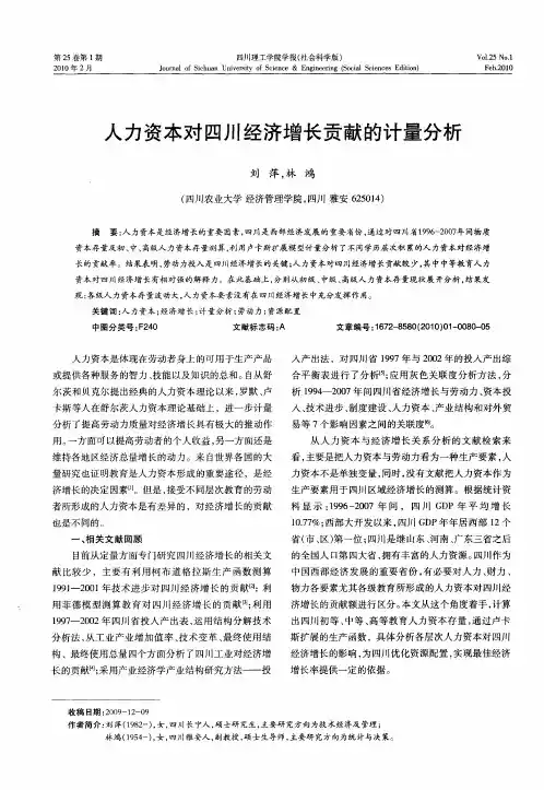 人力资本对四川经济增长贡献的计量分析