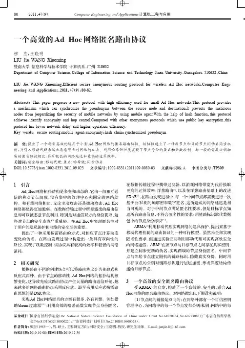 一个高效的Ad Hoc 网络匿名路由协议