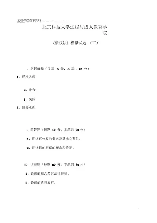 债权法(模拟试题三及参考答案)