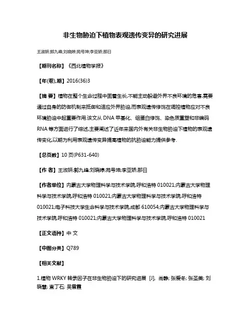 非生物胁迫下植物表观遗传变异的研究进展