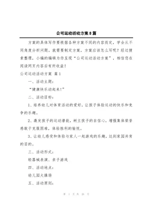 公司运动活动方案8篇