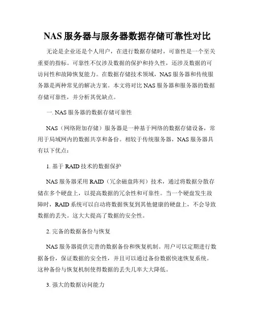 NAS服务器与服务器数据存储可靠性对比